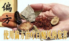 治好白癜風(fēng)的方法是什么，得先了解白癜風(fēng)的禁