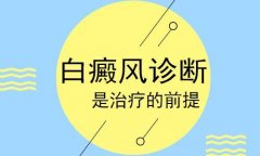 學(xué)會自我觀察白癜風(fēng) 讓白癜風(fēng)無所遁形