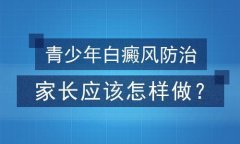 青少年節段性白癜風怎么辦