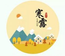 寒露丨記住十個一，深秋補養(yǎng)好，來年病不找！